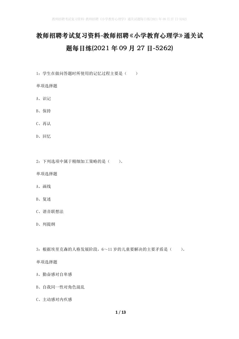 教师招聘考试复习资料-教师招聘小学教育心理学通关试题每日练2021年09月27日-5262