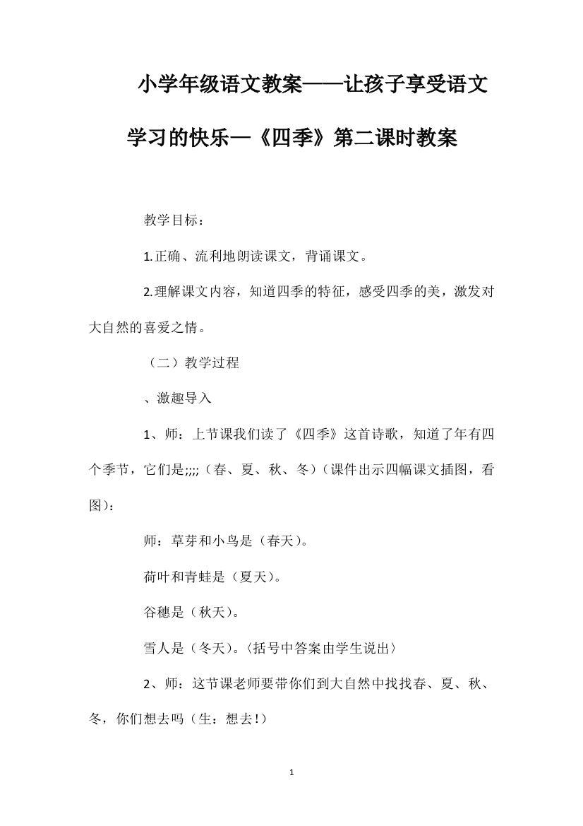 小学一年级语文教案——让孩子享受语文学习的快乐—《四季》第二课时教案