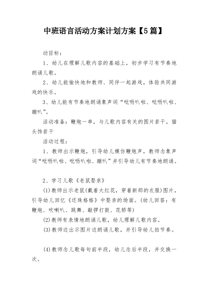 中班语言活动方案计划方案【5篇】