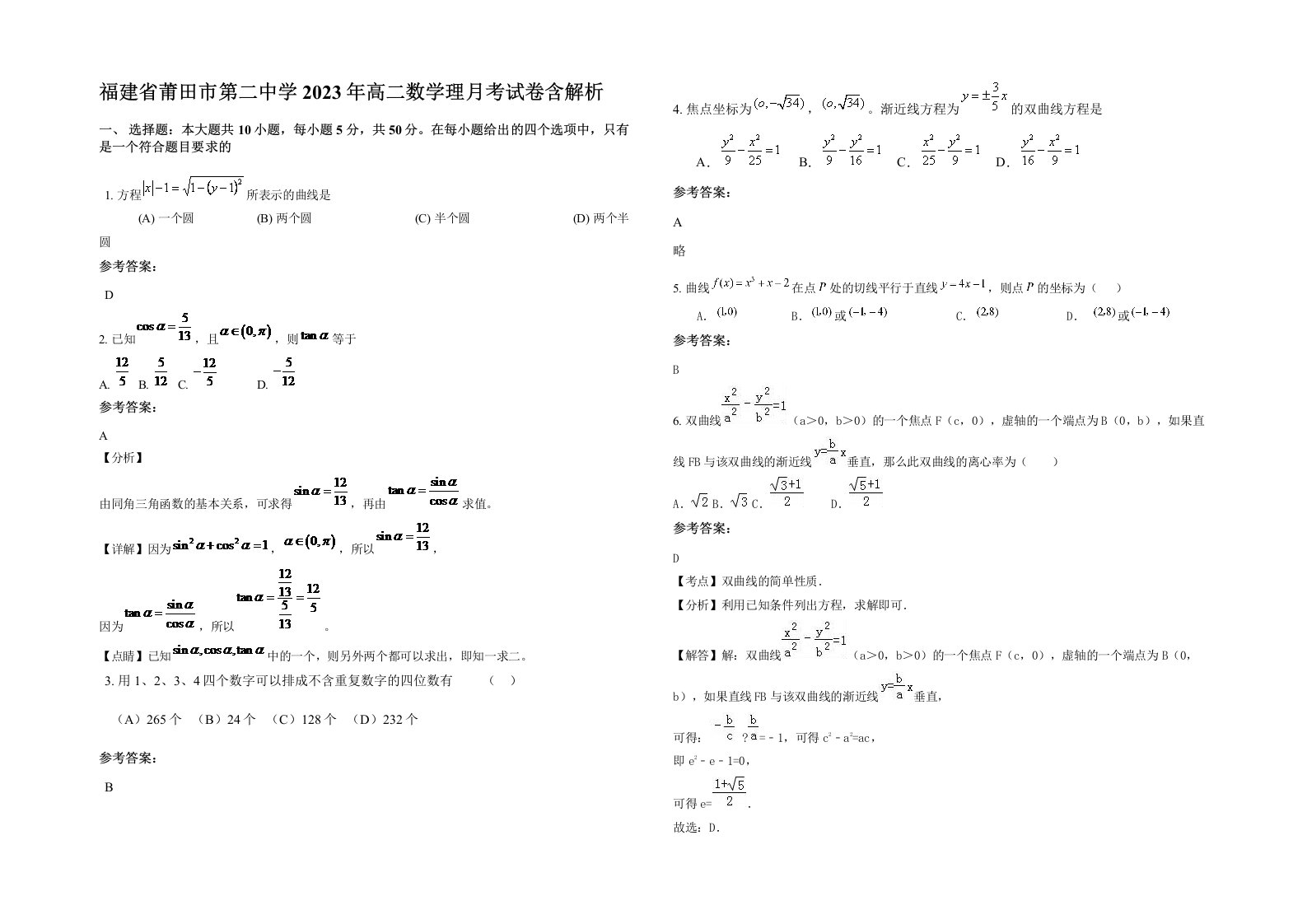 福建省莆田市第二中学2023年高二数学理月考试卷含解析