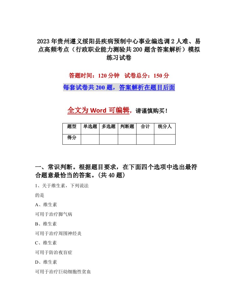 2023年贵州遵义绥阳县疾病预制中心事业编选调2人难易点高频考点行政职业能力测验共200题含答案解析模拟练习试卷