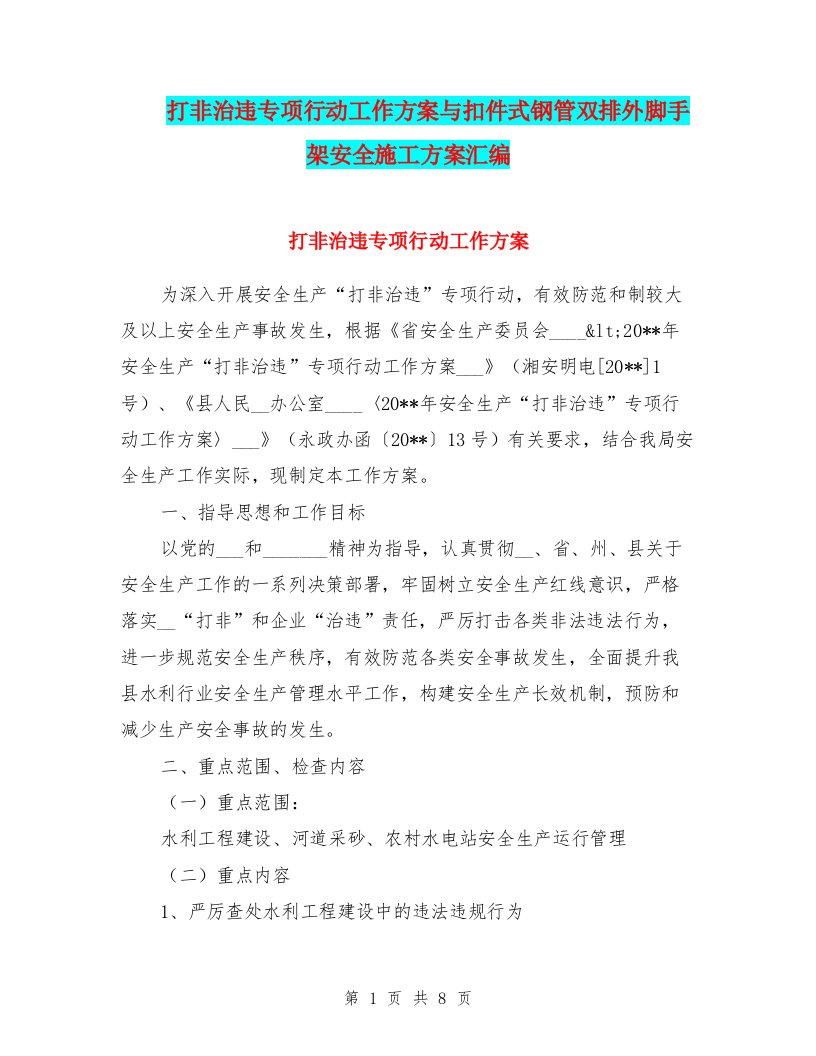 打非治违专项行动工作方案与扣件式钢管双排外脚手架安全施工方案汇编