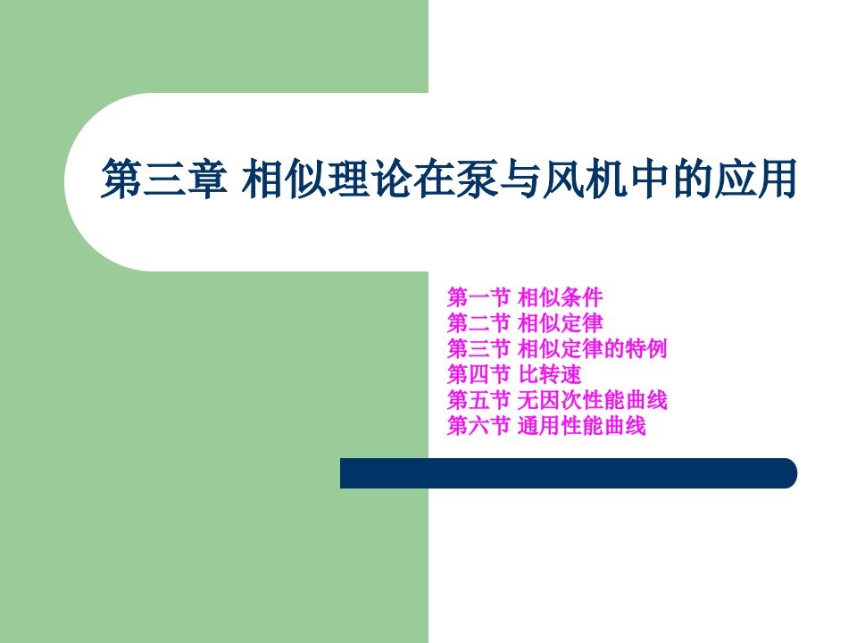 3相似理论在泵与风机中的应用