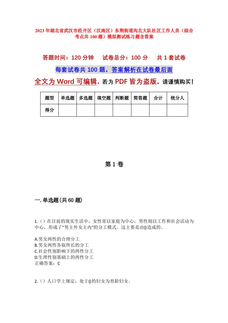 2023年湖北省武汉市经开区汉南区东荆街道沟北大队社区工作人员综合考点共100题模拟测试练习题含答案