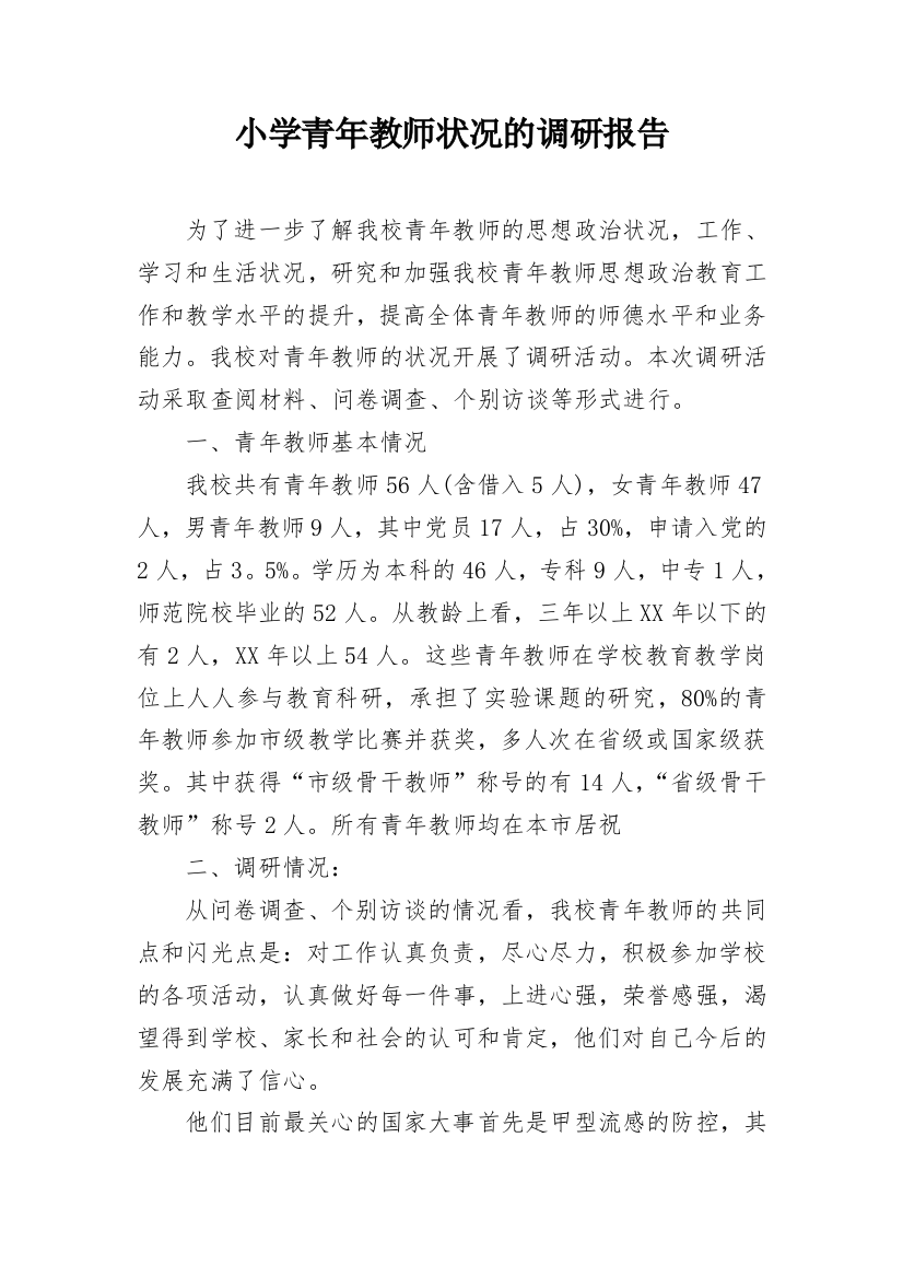 小学青年教师状况的调研报告