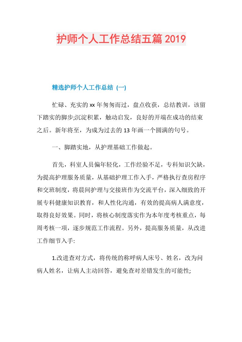 护师个人工作总结五篇