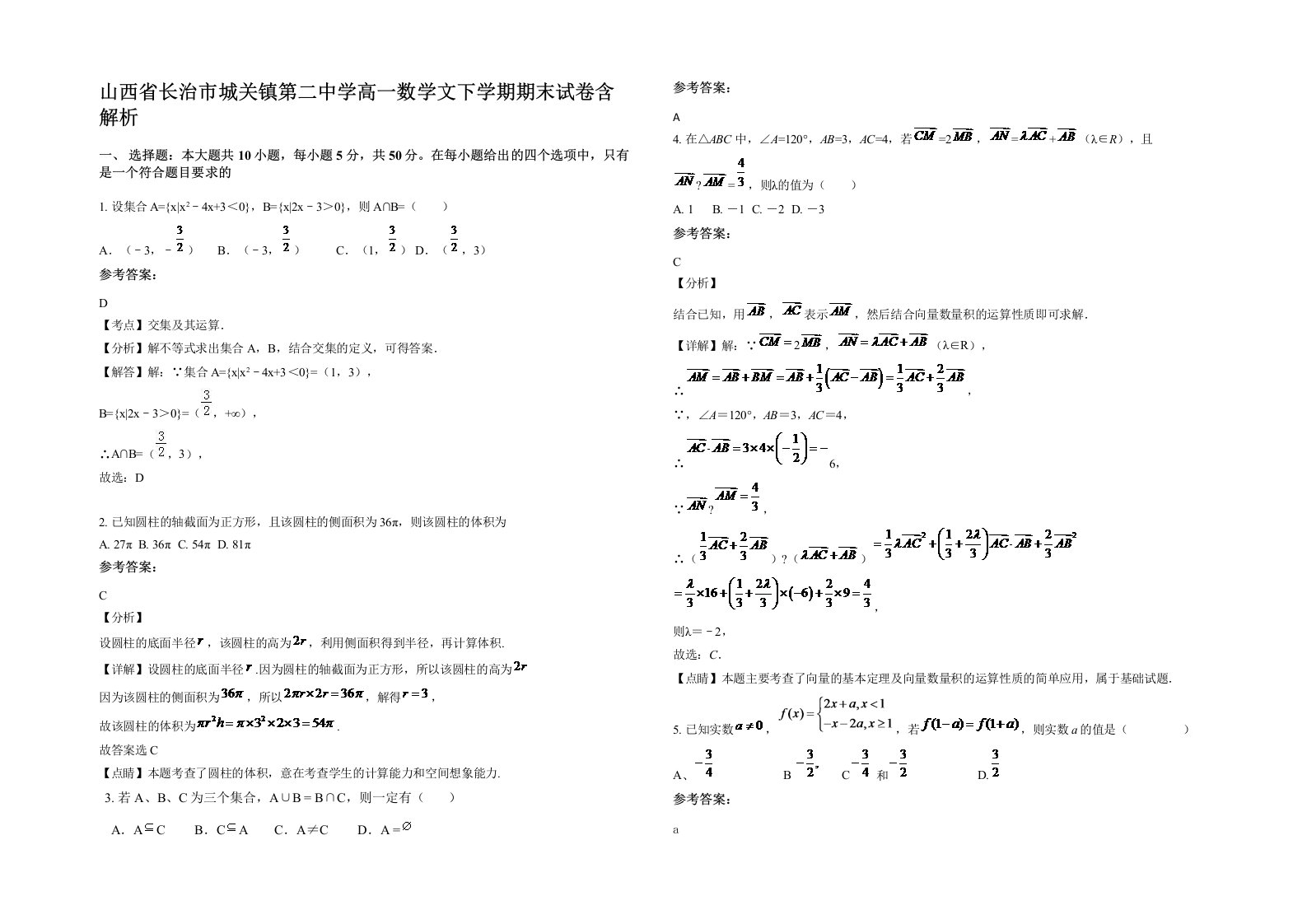 山西省长治市城关镇第二中学高一数学文下学期期末试卷含解析