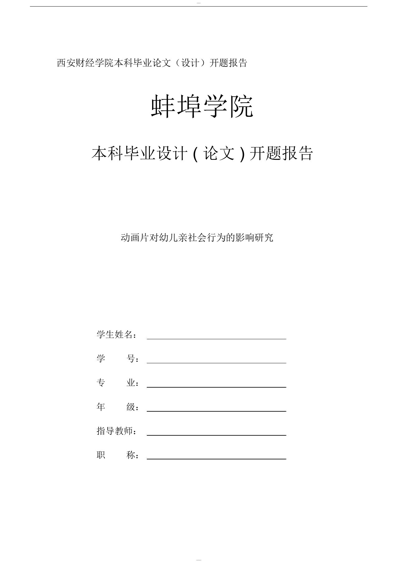 动画片对幼儿亲社会行为的影响研究开题报告