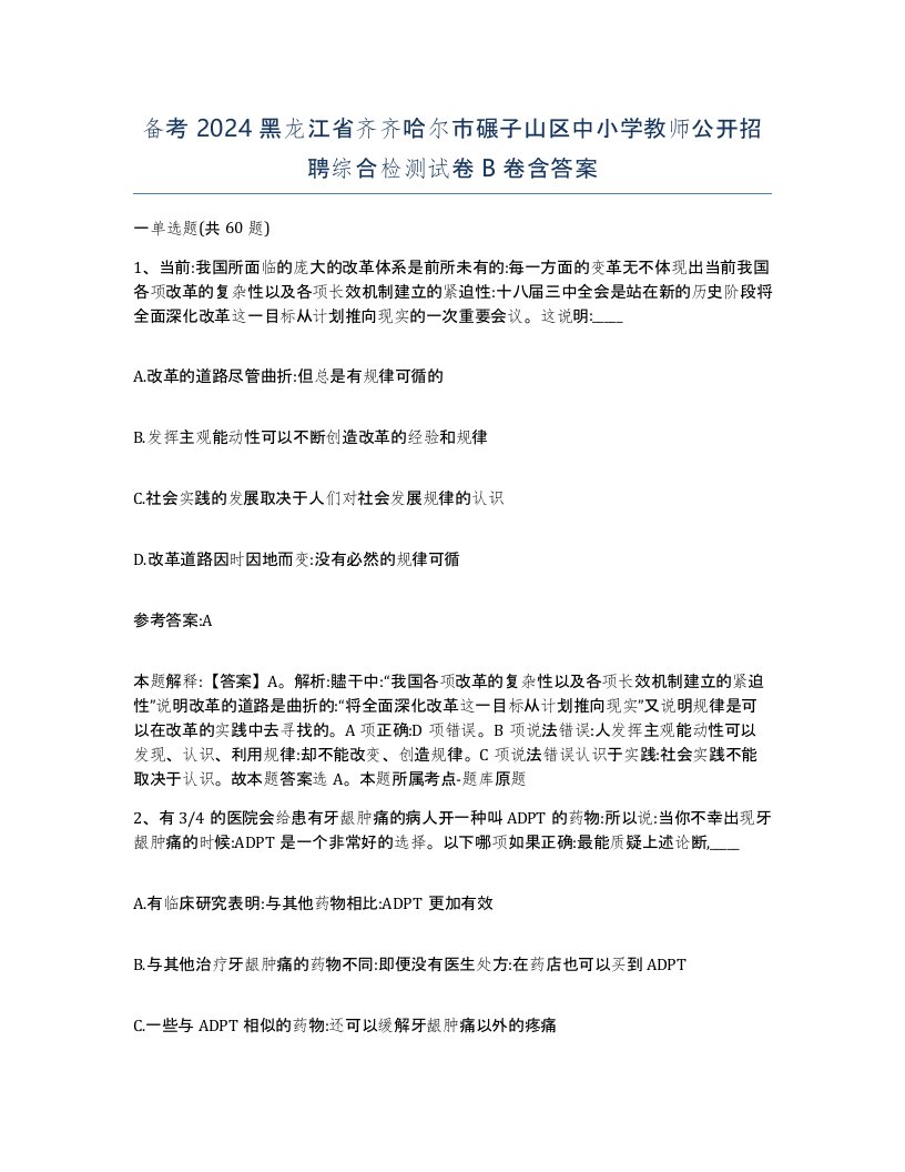 备考2024黑龙江省齐齐哈尔市碾子山区中小学教师公开招聘综合检测试卷B卷含答案