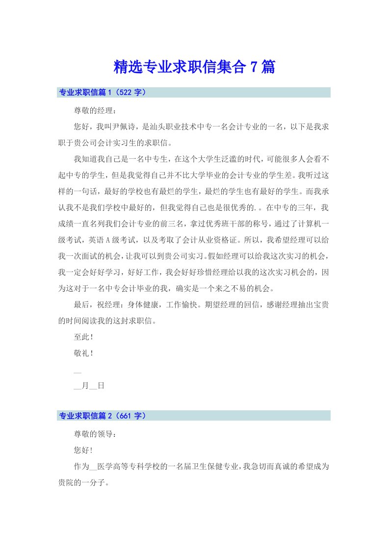 精选专业求职信集合7篇