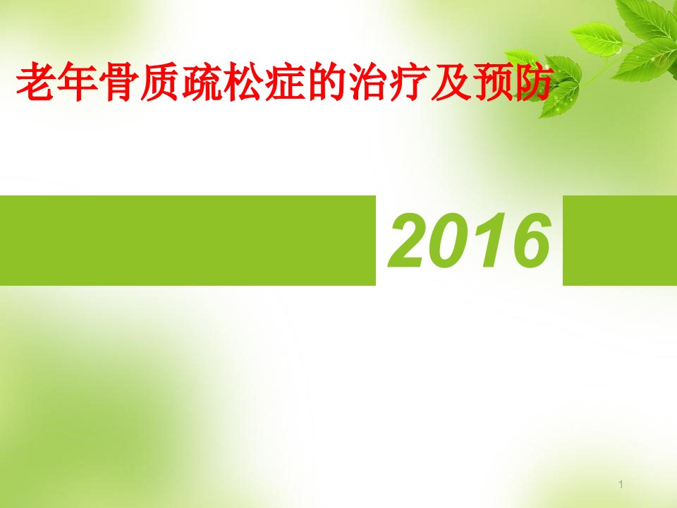 老年性骨质疏松症治疗与预防护理课件