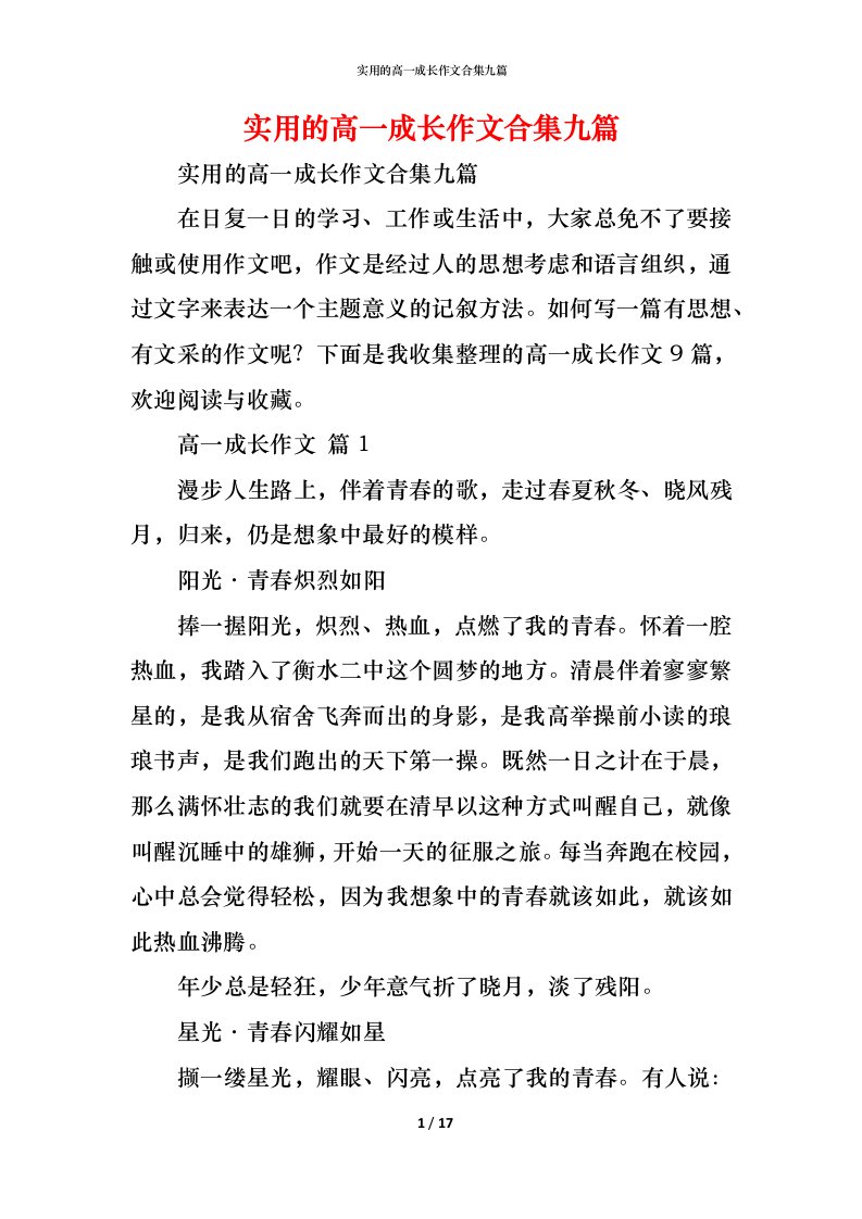 精编实用的高一成长作文合集九篇