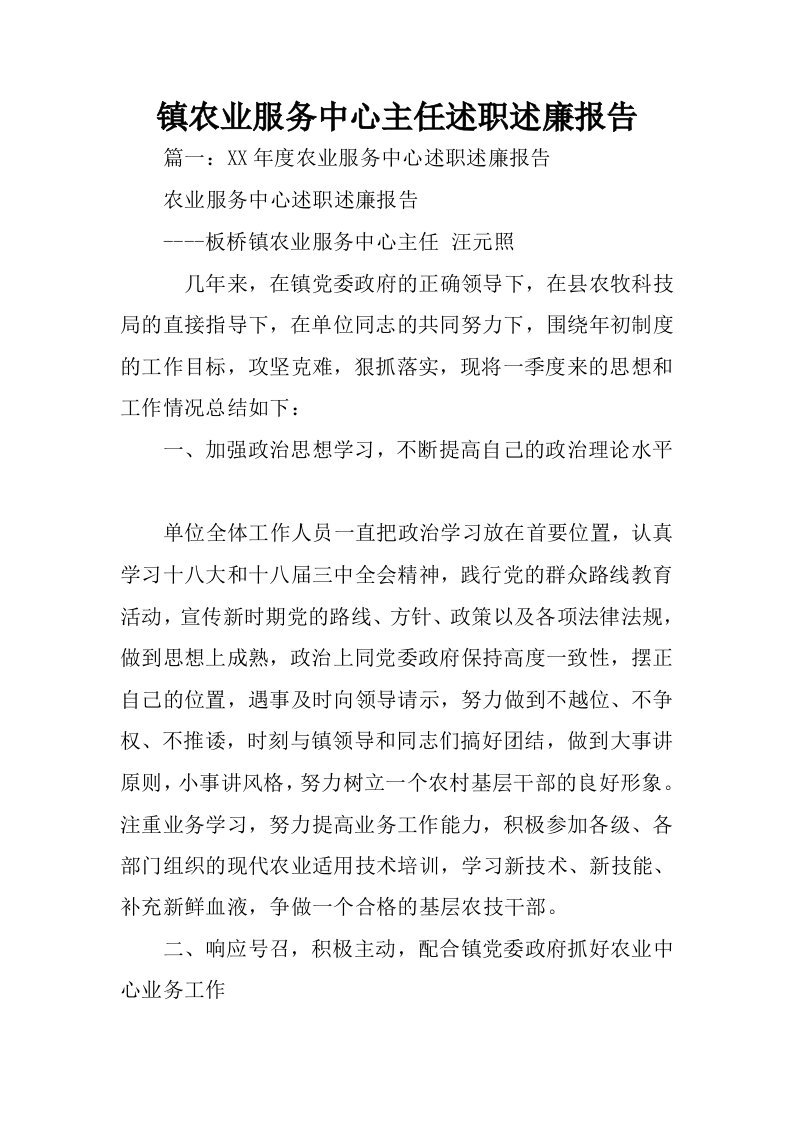 镇农业服务中心主任述职述廉报告