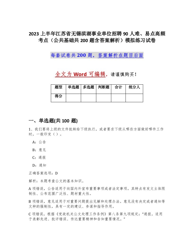 2023上半年江苏省无锡滨湖事业单位招聘90人难易点高频考点公共基础共200题含答案解析模拟练习试卷