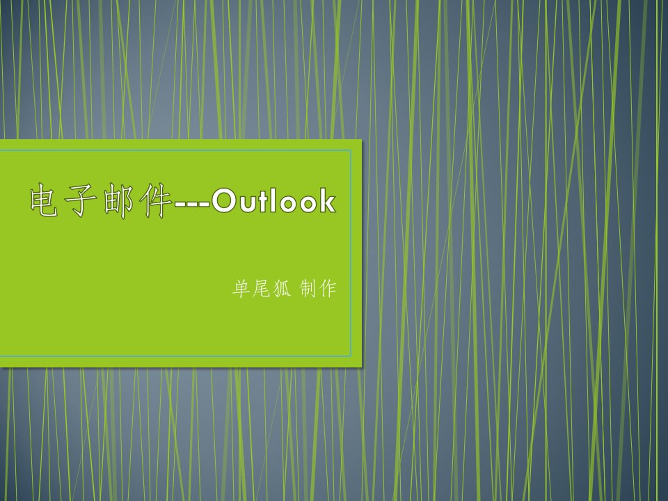 电子邮件--Outlook