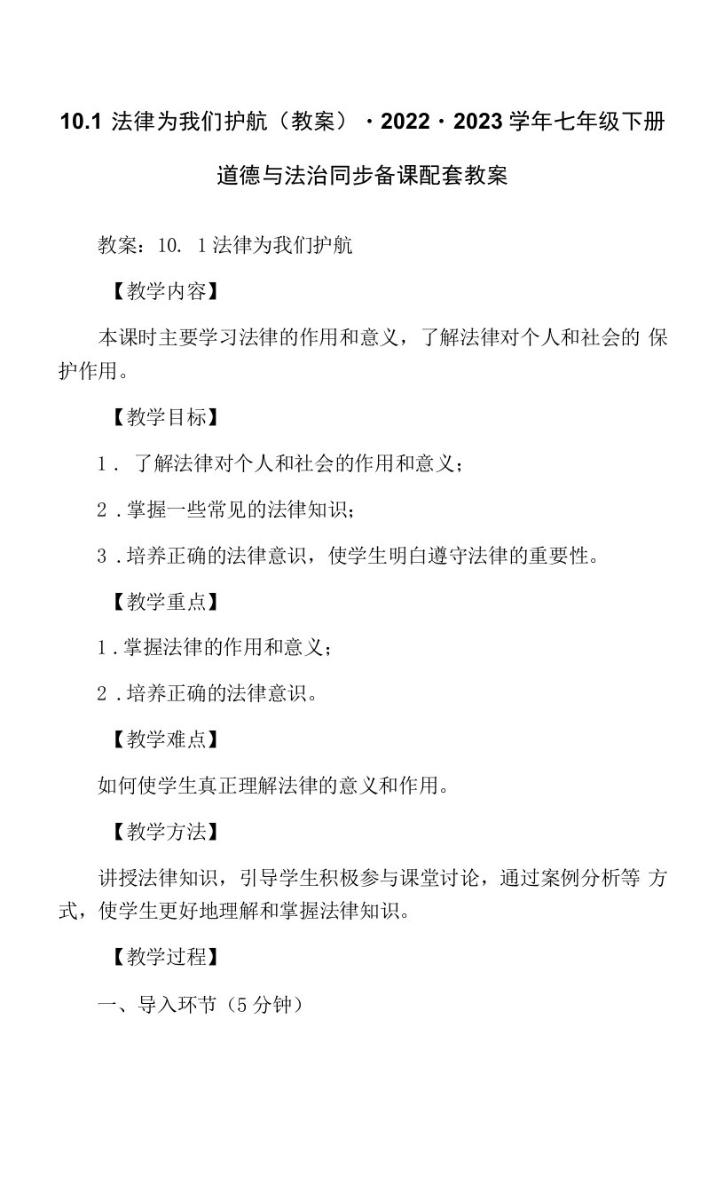 10.1法律为我们护航（教案）-2022-2023学年七年级下册道德与法治同步备课配套教案