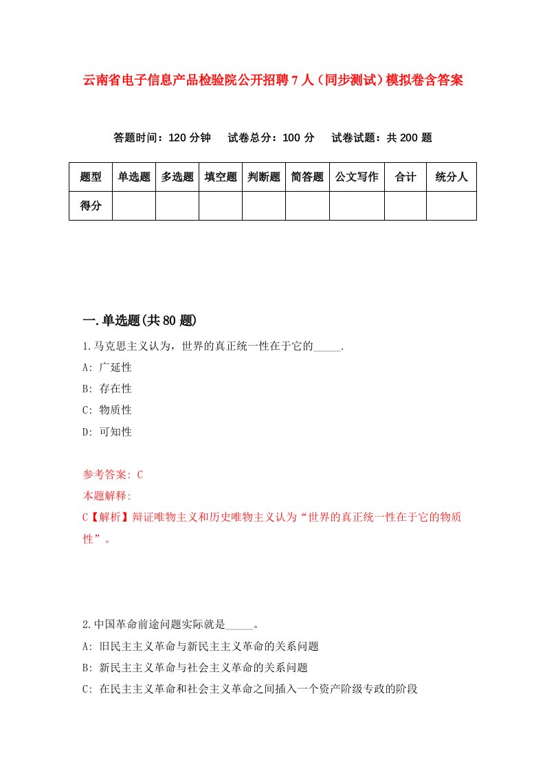 云南省电子信息产品检验院公开招聘7人同步测试模拟卷含答案6