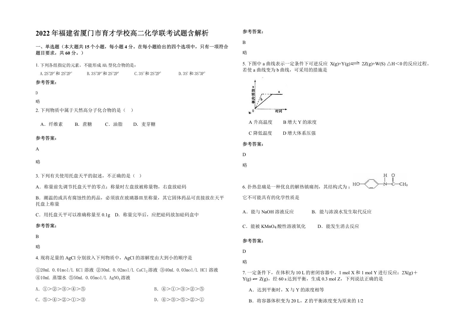 2022年福建省厦门市育才学校高二化学联考试题含解析