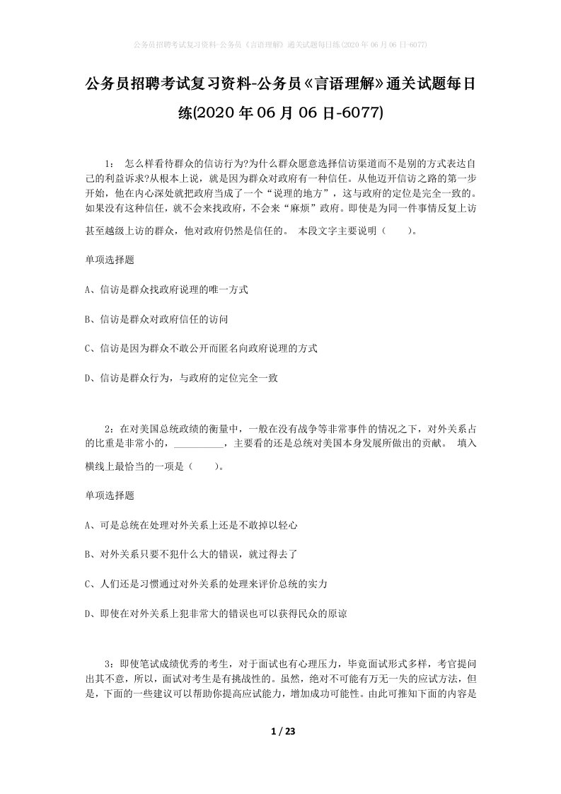 公务员招聘考试复习资料-公务员言语理解通关试题每日练2020年06月06日-6077