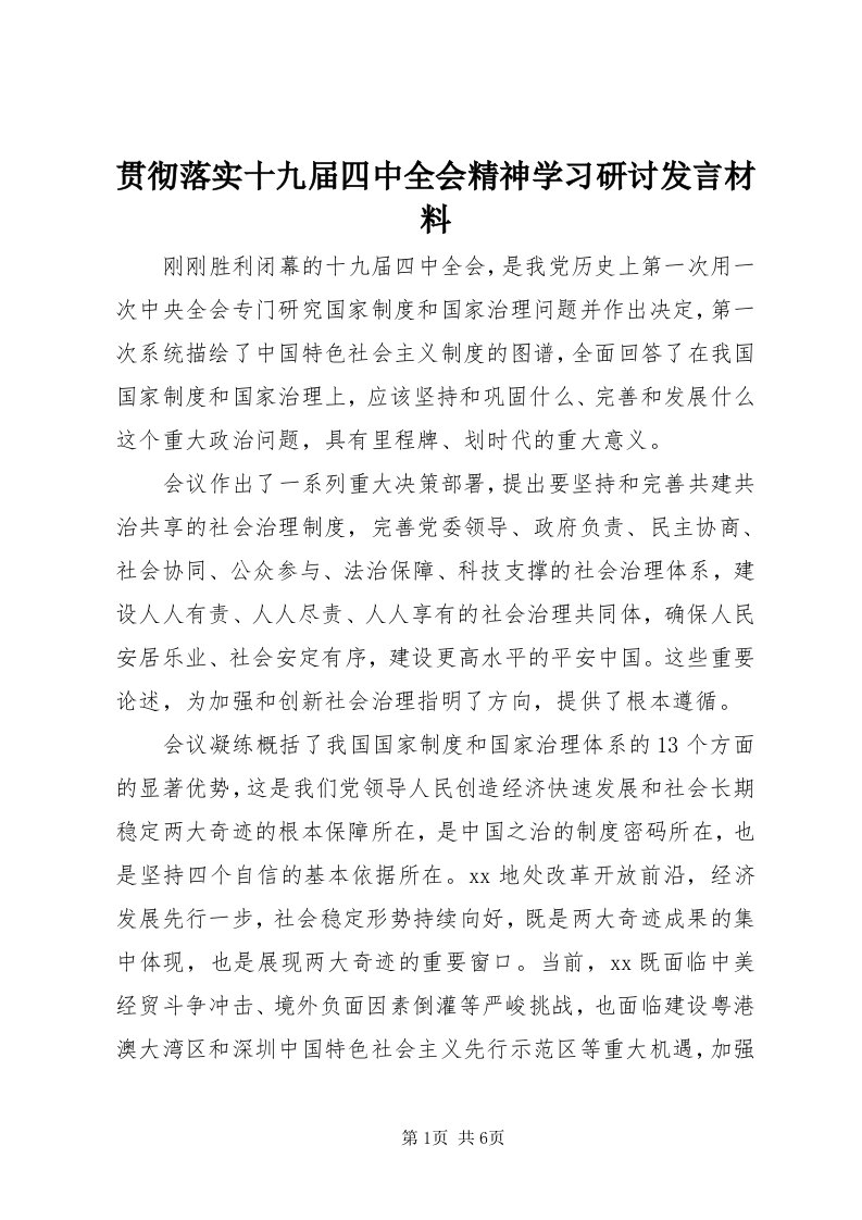 3贯彻落实十九届四中全会精神学习研讨讲话材料