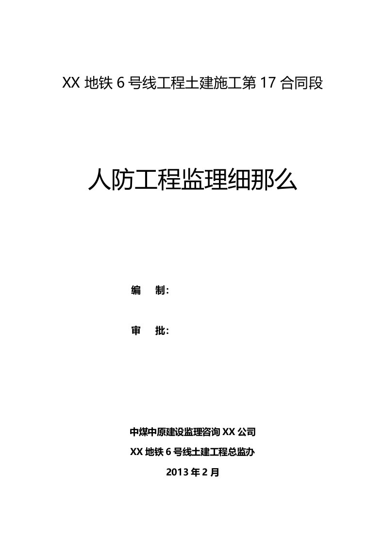 17标人防工程监理实施细则