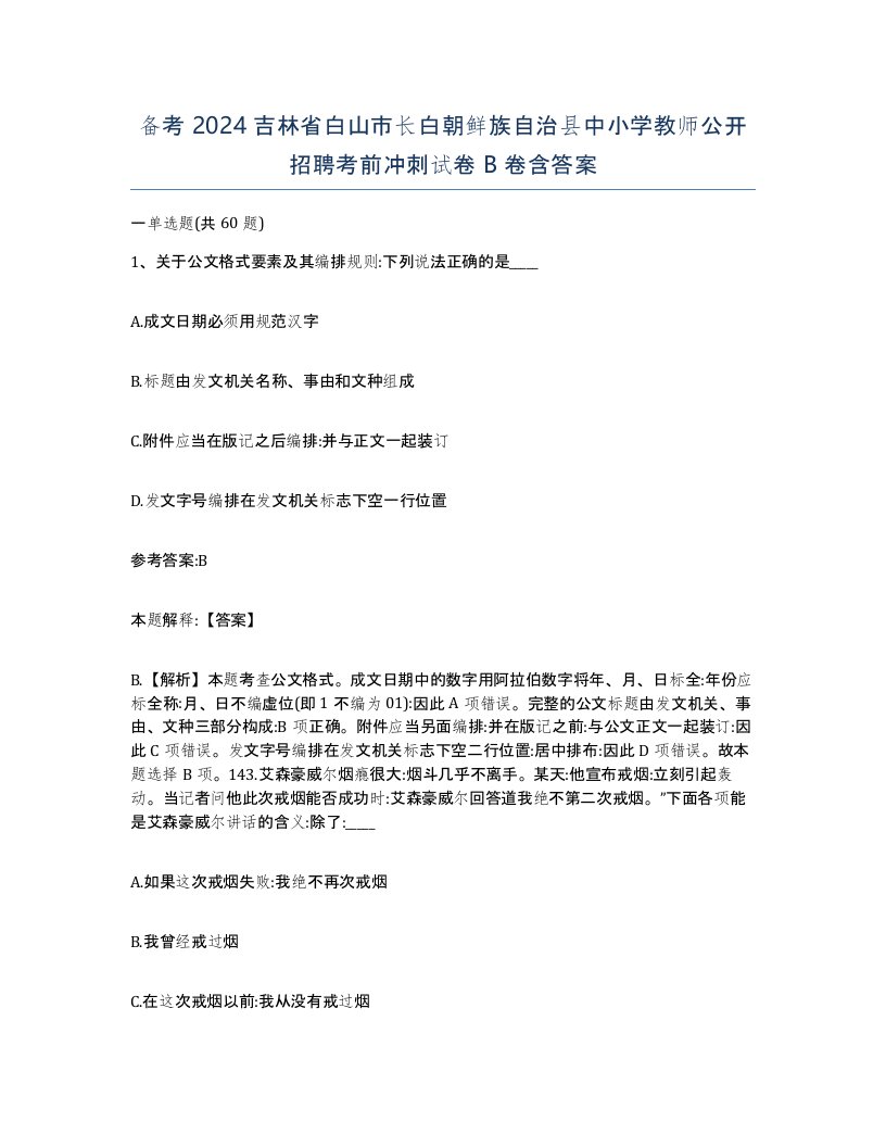 备考2024吉林省白山市长白朝鲜族自治县中小学教师公开招聘考前冲刺试卷B卷含答案