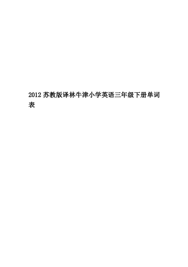 2012苏教版译林牛津小学英语三年级下册单词表