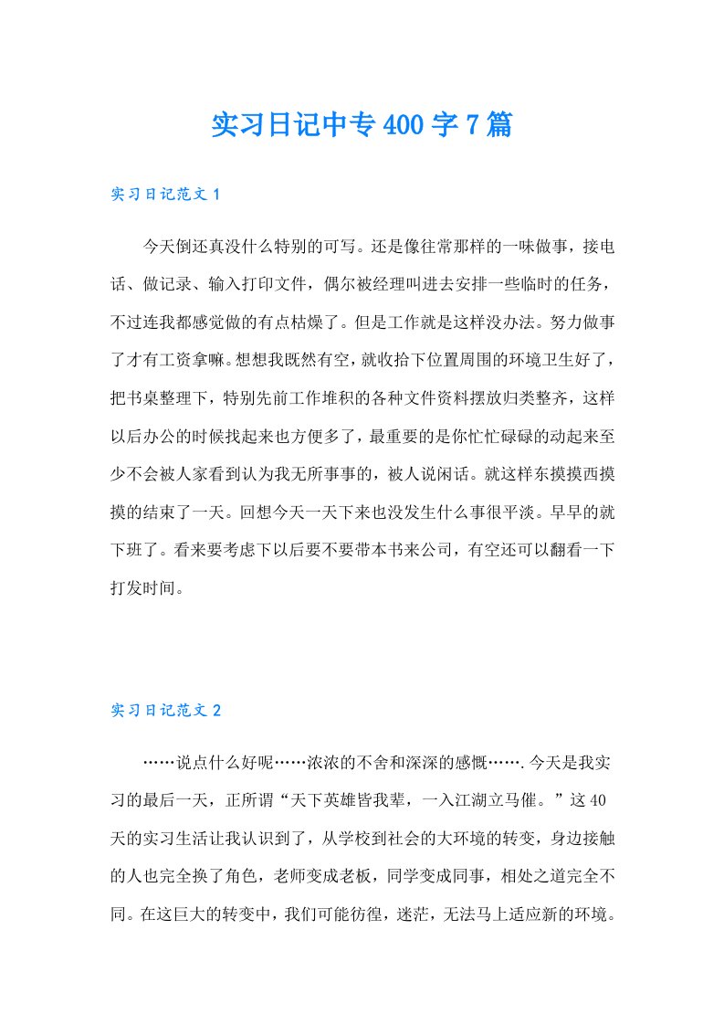 实习日记中专400字7篇