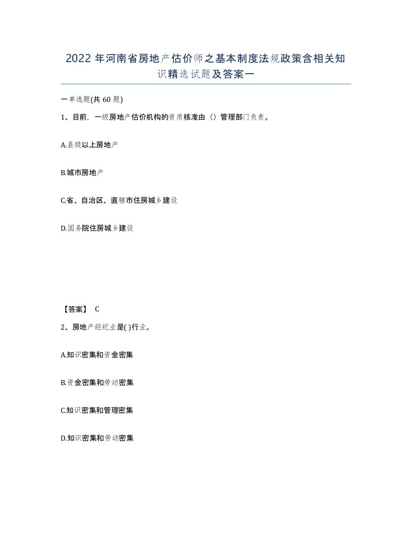 2022年河南省房地产估价师之基本制度法规政策含相关知识试题及答案一