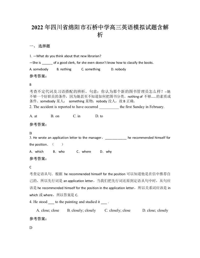 2022年四川省绵阳市石桥中学高三英语模拟试题含解析