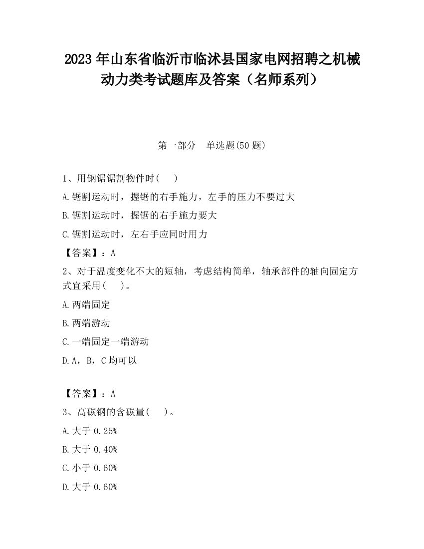 2023年山东省临沂市临沭县国家电网招聘之机械动力类考试题库及答案（名师系列）