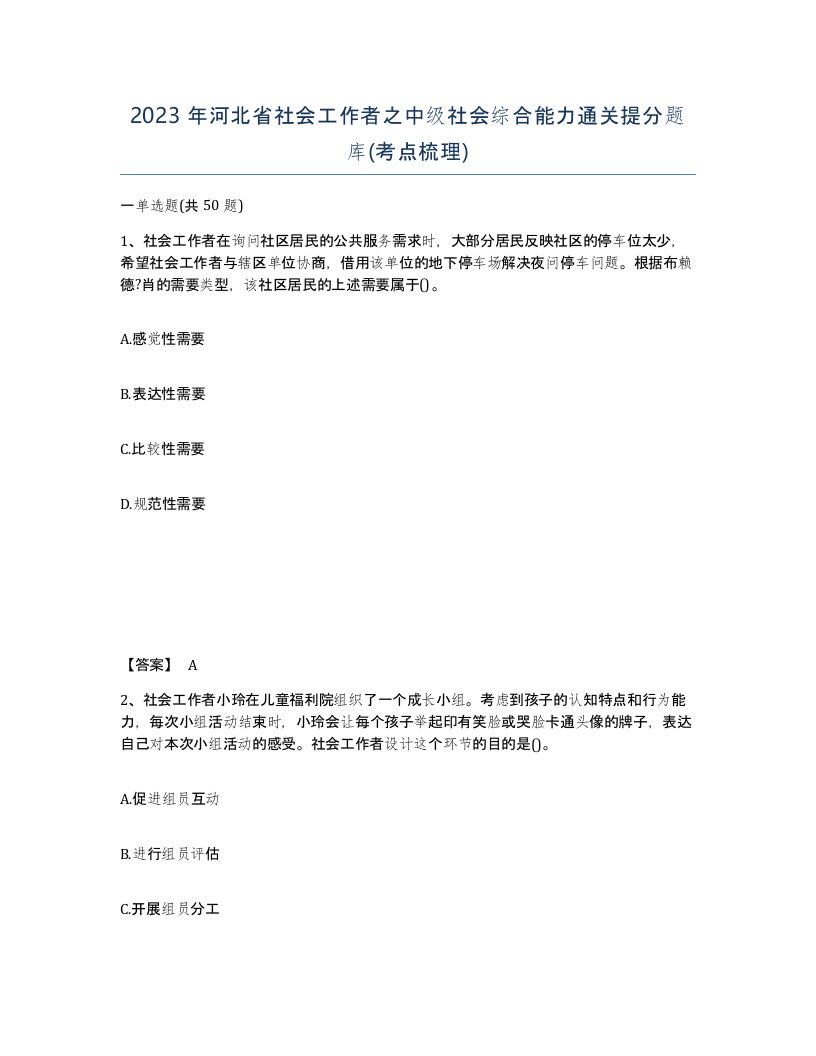 2023年河北省社会工作者之中级社会综合能力通关提分题库考点梳理