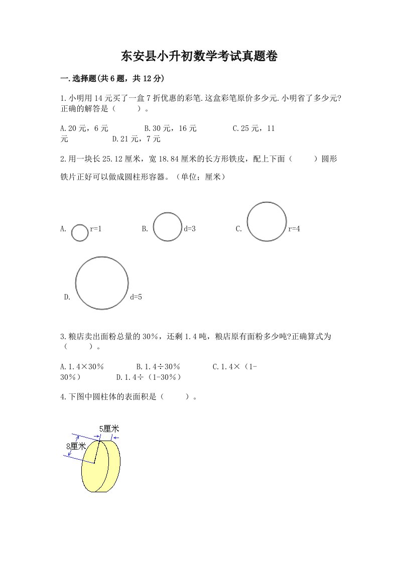 东安县小升初数学考试真题卷汇编