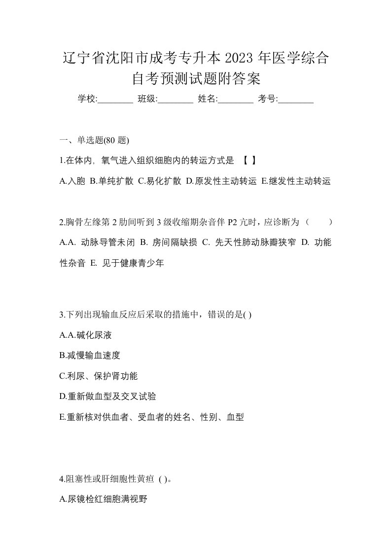 辽宁省沈阳市成考专升本2023年医学综合自考预测试题附答案