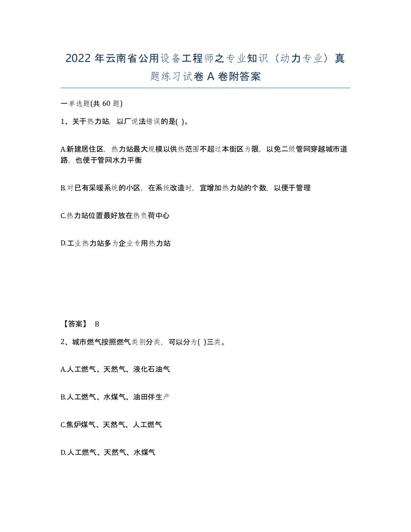 2022年云南省公用设备工程师之专业知识动力专业真题练习试卷A卷附答案