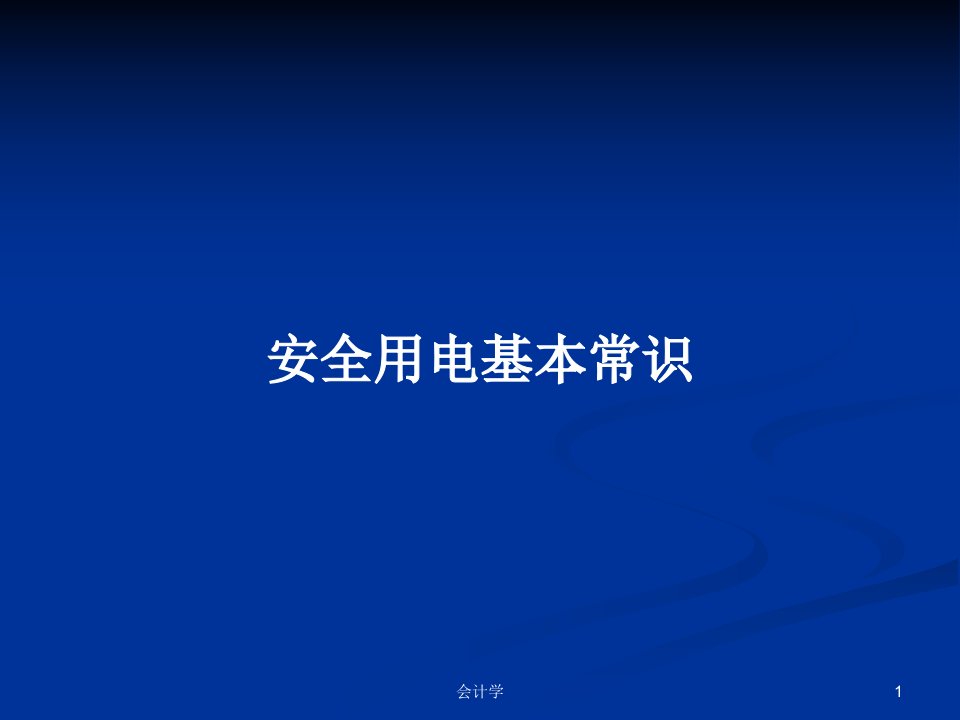 安全用电基本常识PPT教案学习