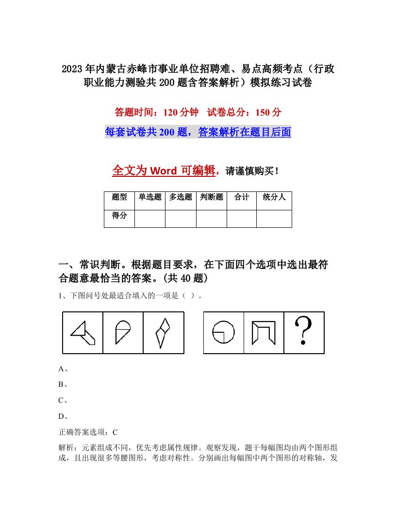 2023年内蒙古赤峰市事业单位招聘难易点高频考点行政职业能力测验共200题含答案解析模拟练习试卷