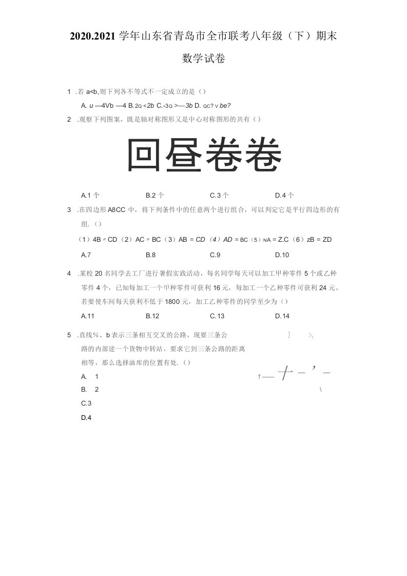 2020-2021学年山东省青岛市全市联考八年级（下）期末数学试卷（附答案详解）