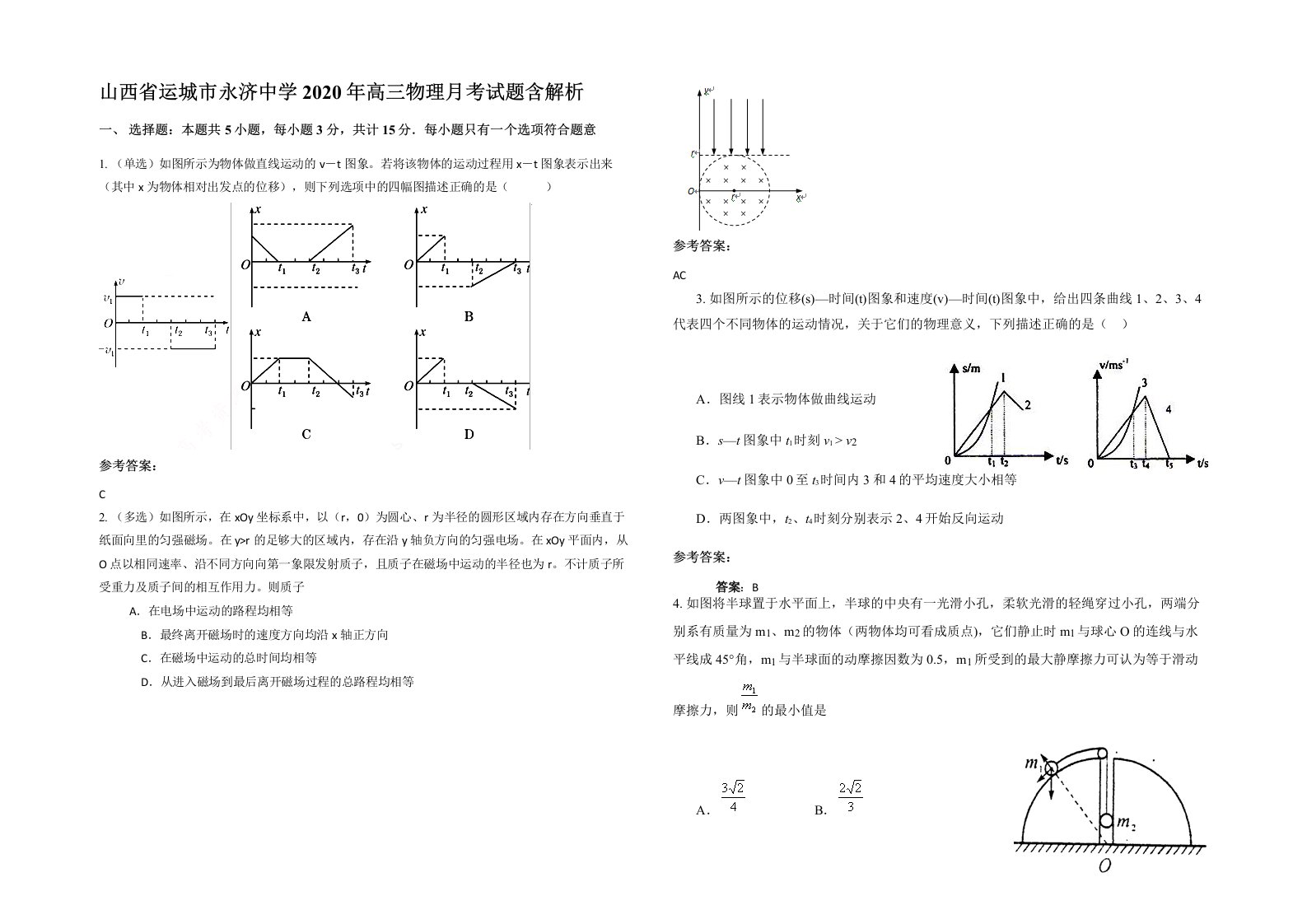 山西省运城市永济中学2020年高三物理月考试题含解析