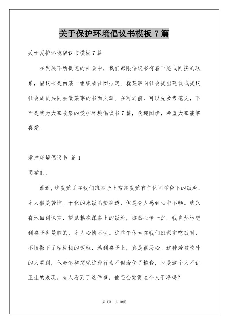 关于保护环境倡议书模板7篇