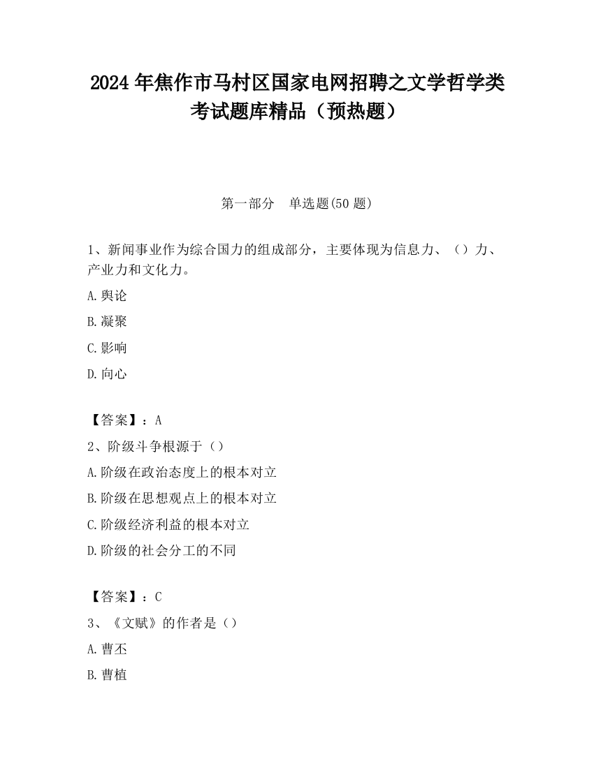 2024年焦作市马村区国家电网招聘之文学哲学类考试题库精品（预热题）