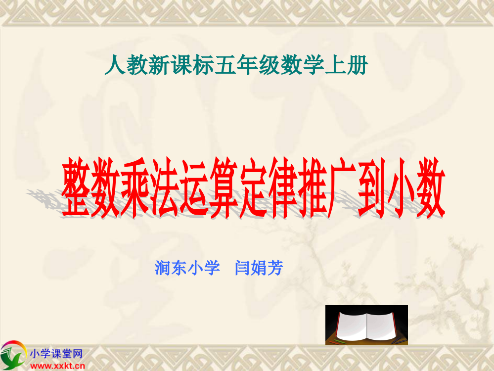 人教新课标数学五年级上册《整数乘法运算定律推广到小数》PPT课件之二