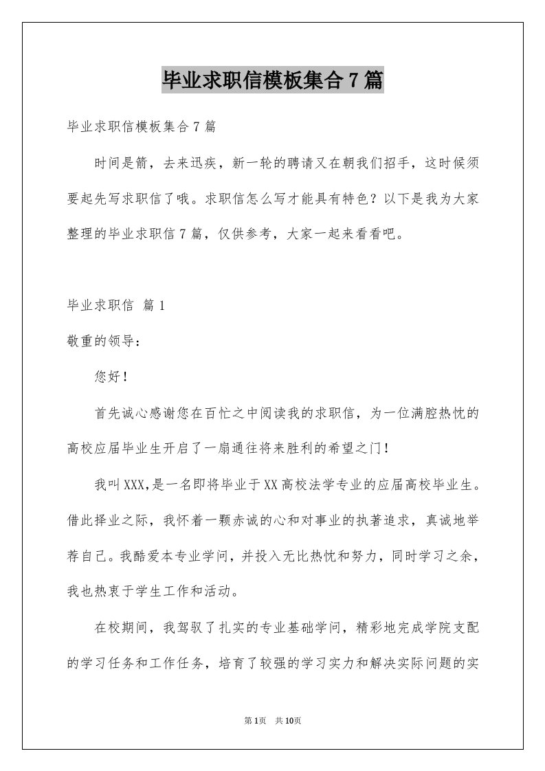 毕业求职信模板集合7篇例文