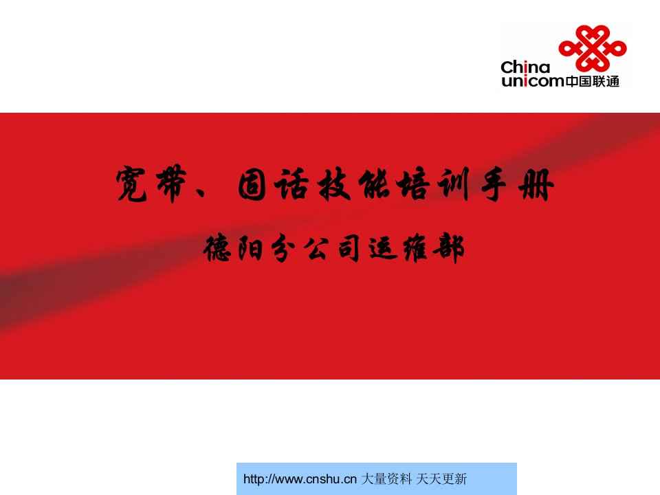 中国联通德阳分公司运维部宽带、固话技能培训手册