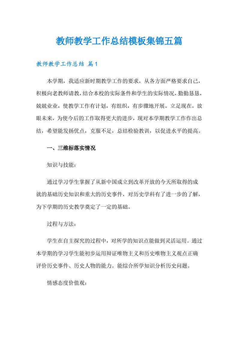 （精选）教师教学工作总结模板集锦五篇