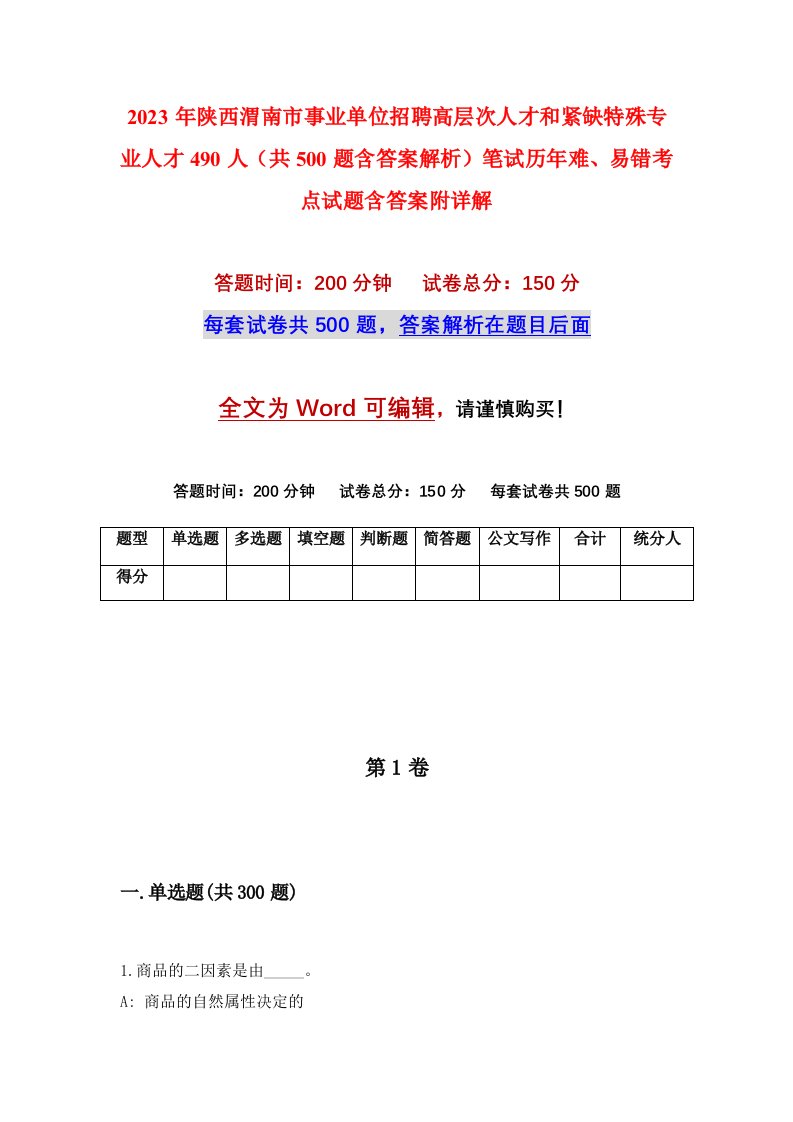 2023年陕西渭南市事业单位招聘高层次人才和紧缺特殊专业人才490人共500题含答案解析笔试历年难易错考点试题含答案附详解