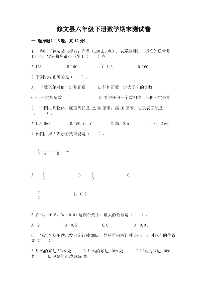 修文县六年级下册数学期末测试卷附答案