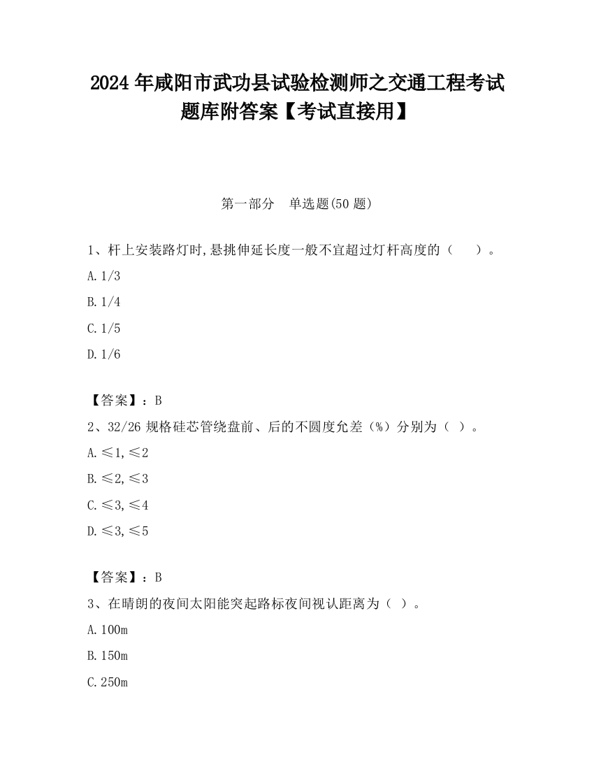 2024年咸阳市武功县试验检测师之交通工程考试题库附答案【考试直接用】