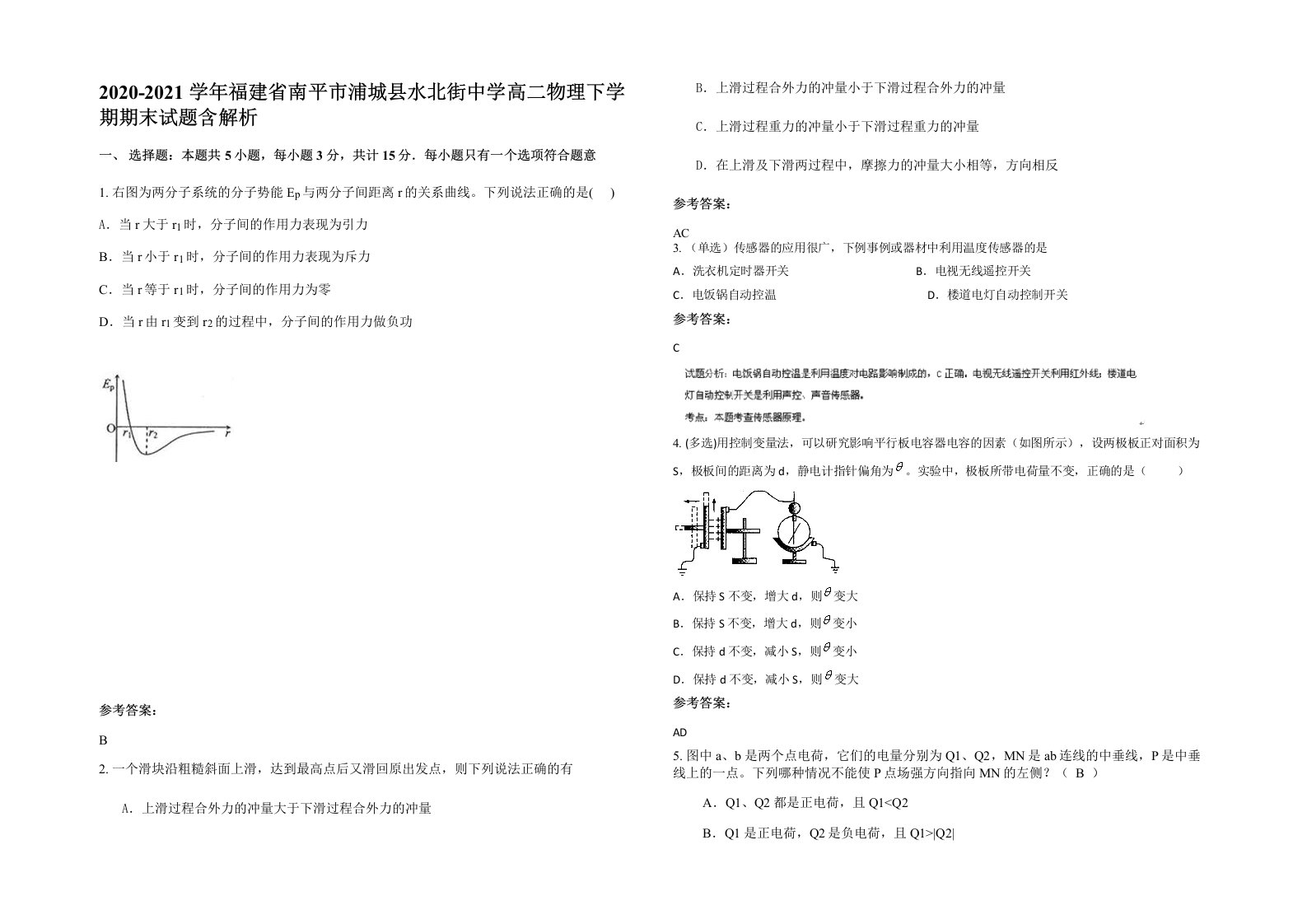 2020-2021学年福建省南平市浦城县水北街中学高二物理下学期期末试题含解析