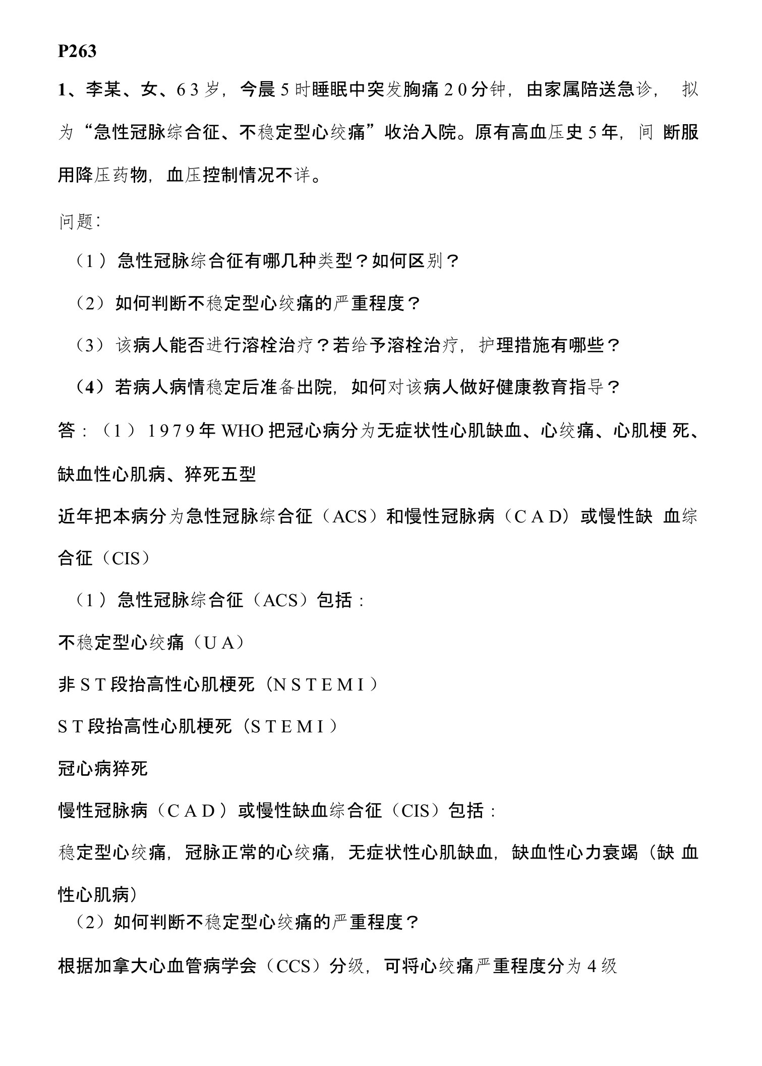 第十三节循环系统疾病护理思考题